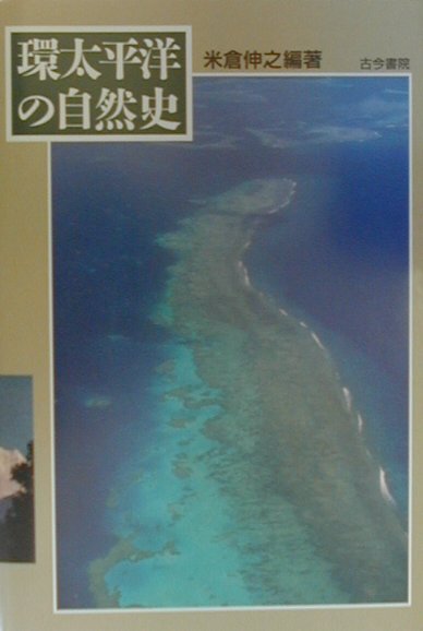 【中古】環太平洋の自然史 /古今書院/米倉伸之（単行本）