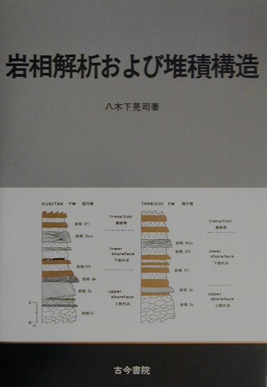 【中古】岩相解析および堆積構造 /古今書院/八木下晃司（単行本）