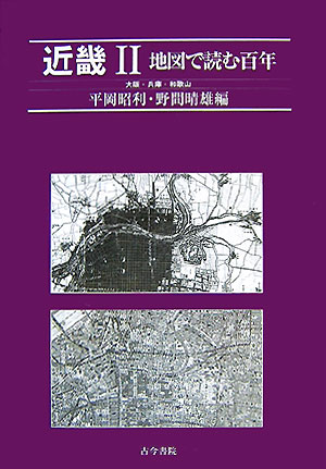【中古】近畿 2（大阪・兵庫・和歌山）/古今書院/平岡昭利（単行本）