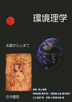 【中古】環境理学 太陽から人まで/古今書院/野上道男（単行本）