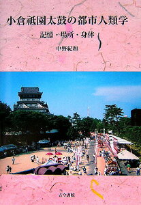 【中古】小倉祇園太鼓の都市人類学 記憶・場所・身体/古今書院/中野紀和(単行本)