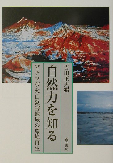【中古】自然力を知る ピナツボ火山災害地域の環境再生 /古今書院/吉田正夫（単行本）