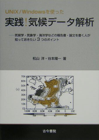 【中古】UNIX／Windowsを使った実践気候デ-タ解析 気候学・気象学・海洋学などの報告書・論文を書く人が/古今書院/松山洋（単行本）