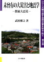 【中古】未曾有の大災害と地震学 関東大震災 /古今書院/武村雅之(単行本)