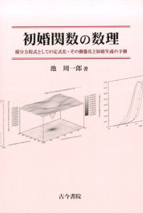 【中古】初婚関数の数理 積分方程式としての定式化・その動態化と初婚生成の予/古今書院/池周一郎(単行本)