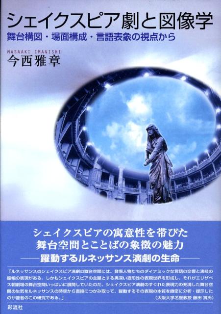 【中古】シェイクスピア劇と図像学 舞台構図・場面構成・言語表象の視点から/彩流社/今西雅章（単行本）