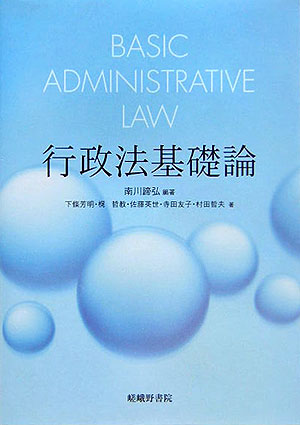 【中古】行政法基礎論/嵯峨野書院/南川諦弘（単行本）
