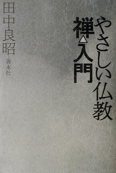 【中古】やさしい仏教・禅入門/善本社/田中良昭（単行本）