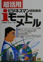 【中古】超活用・ビジネスマンのためのiモ-ドメ-ル/SBクリエイティブ/佐橋慶信(単行本)