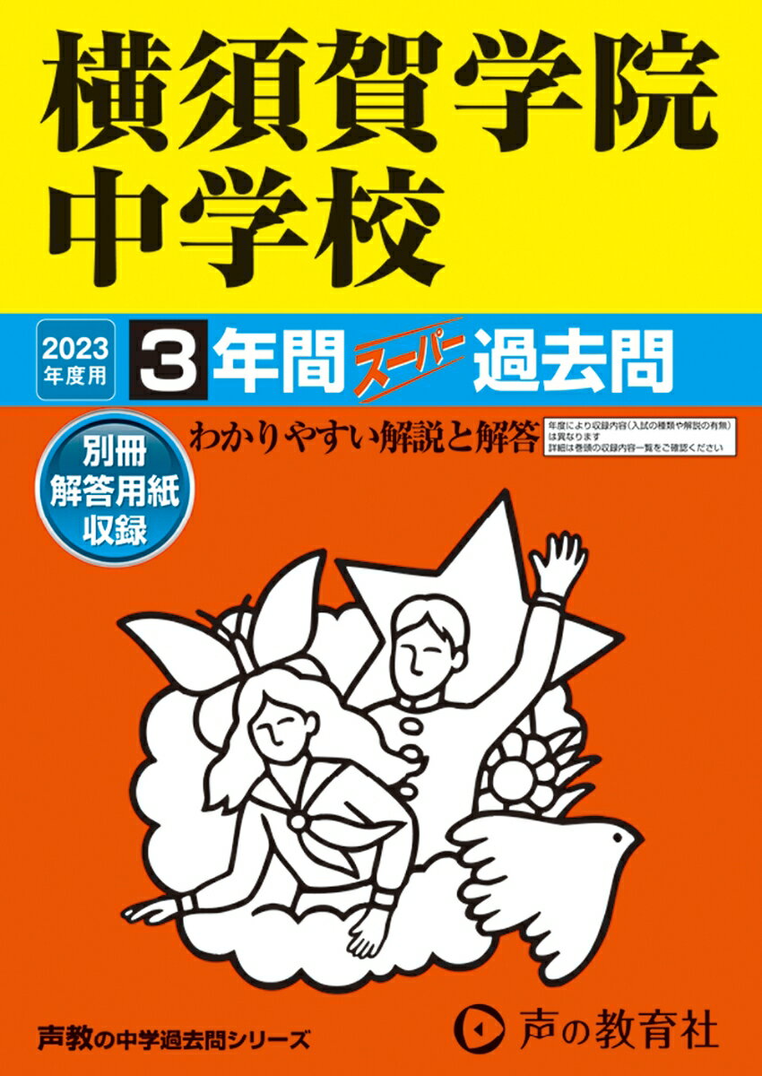 【中古】横須賀学院中学校 3年間スーパー過去問 2023年度用/声の教育社（単行本）