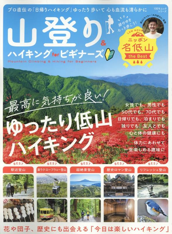 【中古】山登り＆ハイキング　for　ビギナーズ/晋遊舎/大内征（ムック）