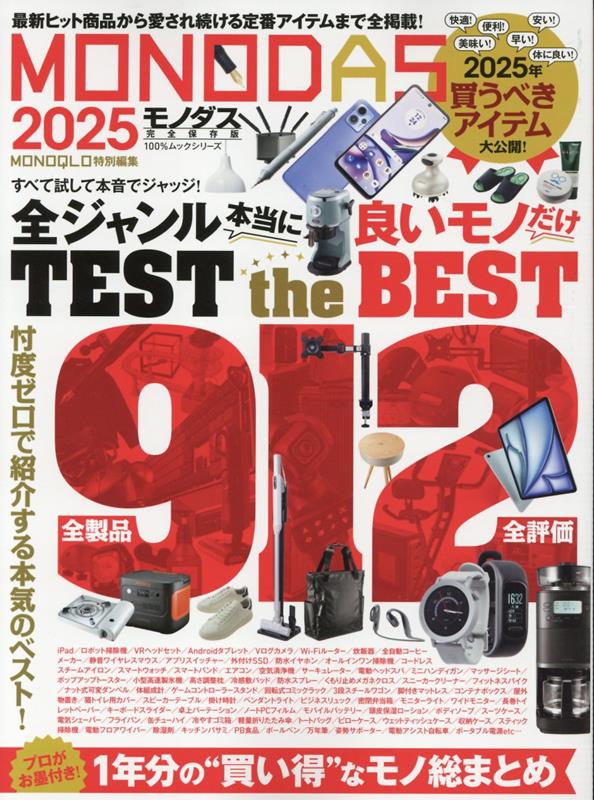 MONODAS 2025/晋遊舎（ムック）