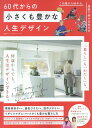 【中古】60代からの小さくも豊かな人生デザイン/晋遊舎(ムック)