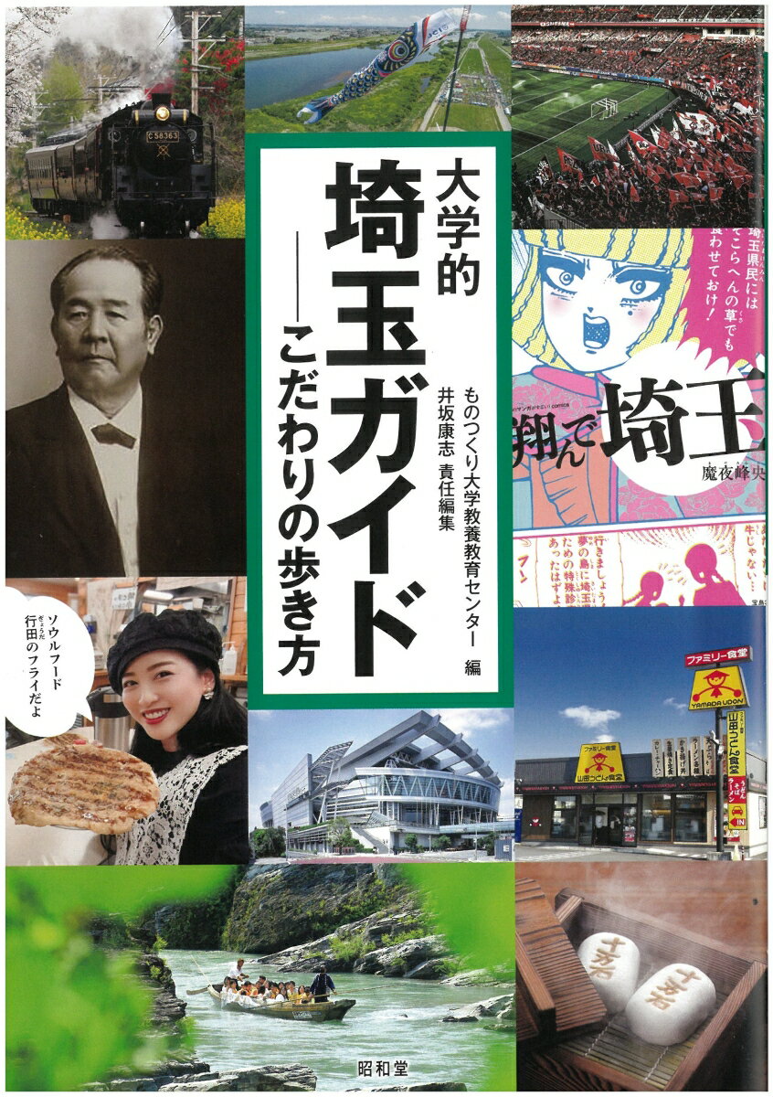 【中古】大学的埼玉ガイド こだわりの歩き方/昭和堂（京都）/ものつくり大学教養教育センター（単行本）