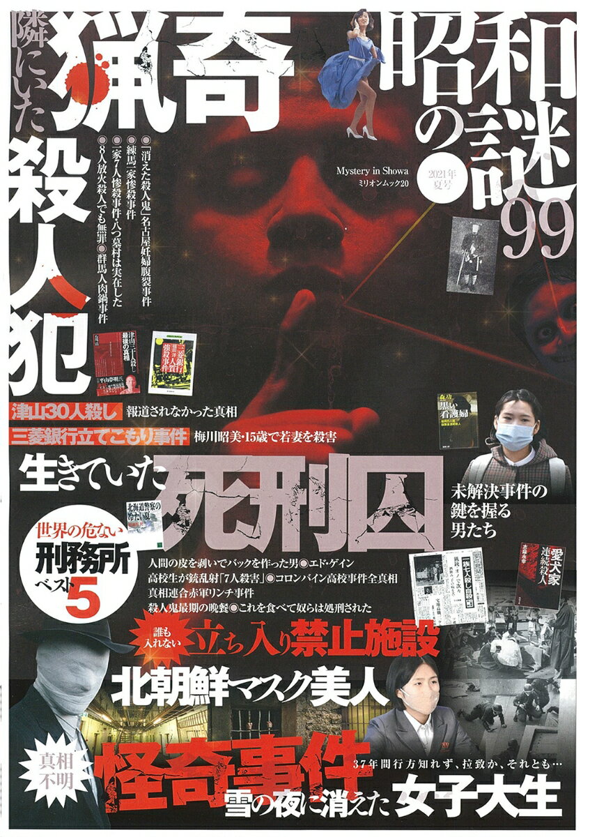 【中古】昭和の謎99 2021年　夏号/大洋図書（ムック）