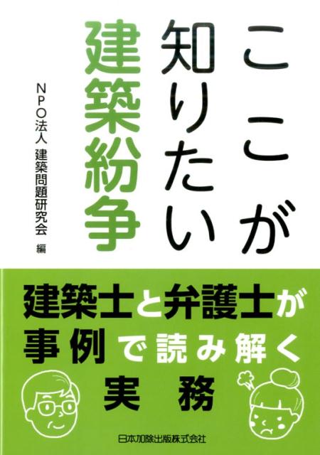 【中古】ここが知りたい建築紛争 建築士と弁護士が事例で読み解く実務/日本加除出版/建築問題研究会（..