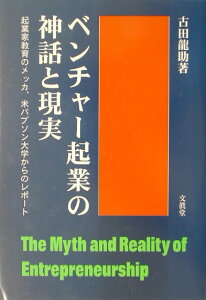 【中古】ベンチャ-起業の神話と現実 起業家教育のメッカ,米バブソン大学からのレポ-ト/文眞堂/古田龍助(単行本)