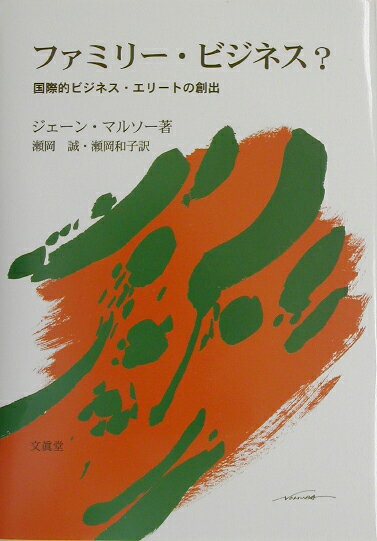 【中古】ファミリ-・ビジネス？ 国際的ビジネス・エリ-トの創出/文眞堂/ジェ-ン・マルソ-（単行本）