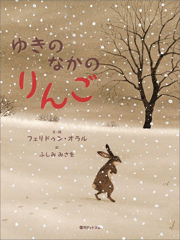 【中古】ゆきのなかのりんご/復刊ドットコム/フェリドゥン・オラル（大型本）