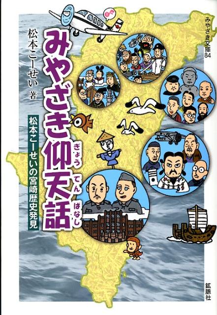 【中古】みやざき仰天話 松本こ-せいの宮崎歴史発見/鉱脈社/松本こ-せい（単行本）