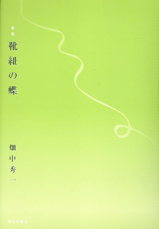 【中古】靴紐の蝶 歌集/現代短歌社/畑中秀一（単行本）