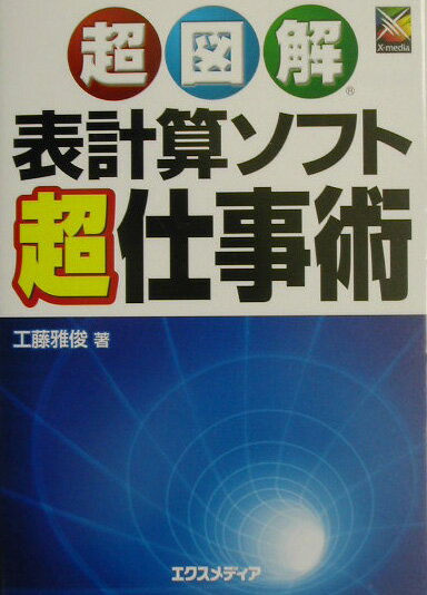 【中古】超図解表計算ソフト超仕事術/エクスメディア/工藤雅俊（単行本）