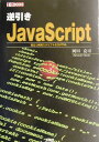 【中古】逆引きJavaScript 役立つ実用スクリプト& DHTML/工学社/岡田克司(単行本)