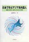 【中古】日本で学ぶアジア系外国人 研修生・留学生・就学生の生活と文化変容/大学教育出版/浅野慎一(単行本)