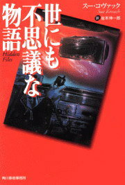 【中古】世にも不思議な物語/角川春樹事務所/ス-・コヴァック（文庫）