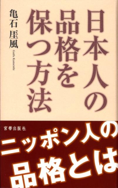 【中古】日本人の品格を保つ方法/宮帯出版社/亀石がい風（単行本）