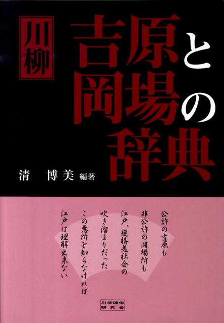 【中古】川柳吉原と岡場の辞典/川柳雑俳研究会/清博美（単行本）