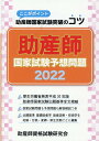 【中古】助産師国家試験予想問題 ここがポイント助産師国家試験突破のコツ 2022/助産師資格試験研究会/助産師資格試験研究会(単行本)