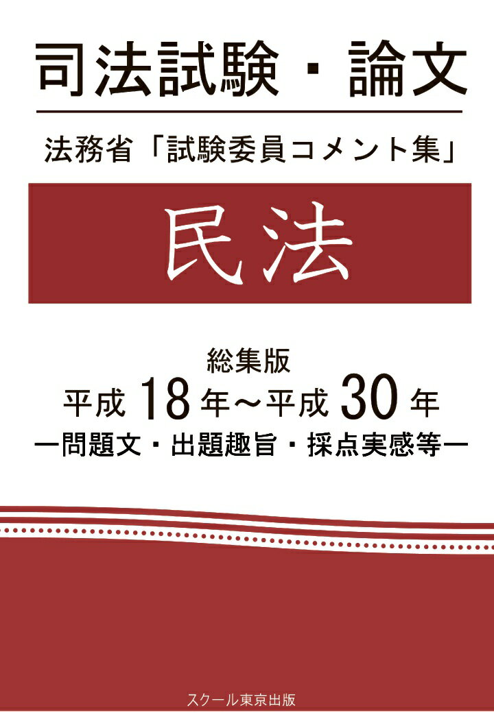 【中古】【POD】司法試験・論文　法務省「試験委員コメント集」民法　総集版　平成18年〜平成30年（ペ..