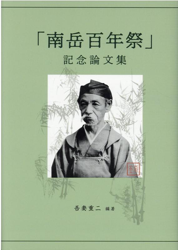 【中古】「南岳百年祭」記念論文集/遊文舎/吾妻重二（単行本）