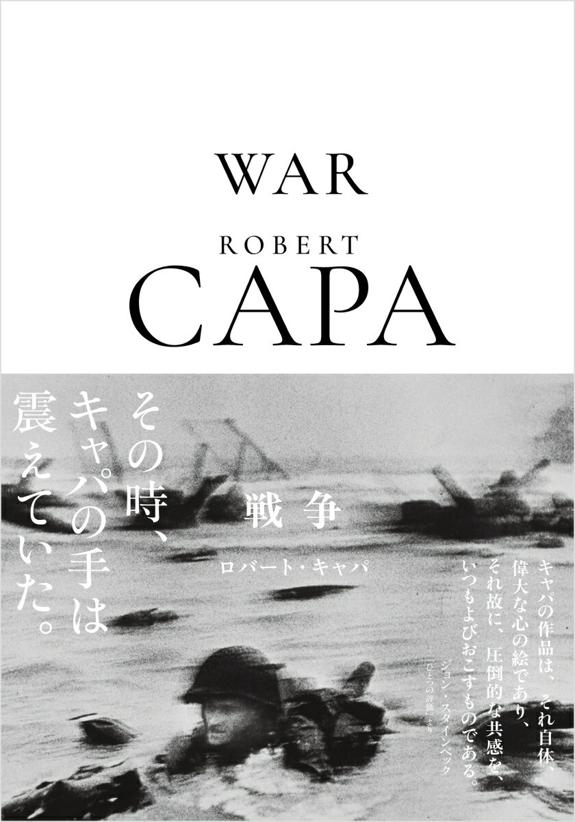 【中古】ロバート・キャパ　戦争/クレヴィス（単行本）
