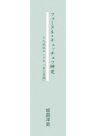 【中古】フョ-ドル・チュッチェフ研究 十九世紀ロシアの「自己意識」/マニュアルハウス/坂庭淳史（単行本（ソフトカバー））
