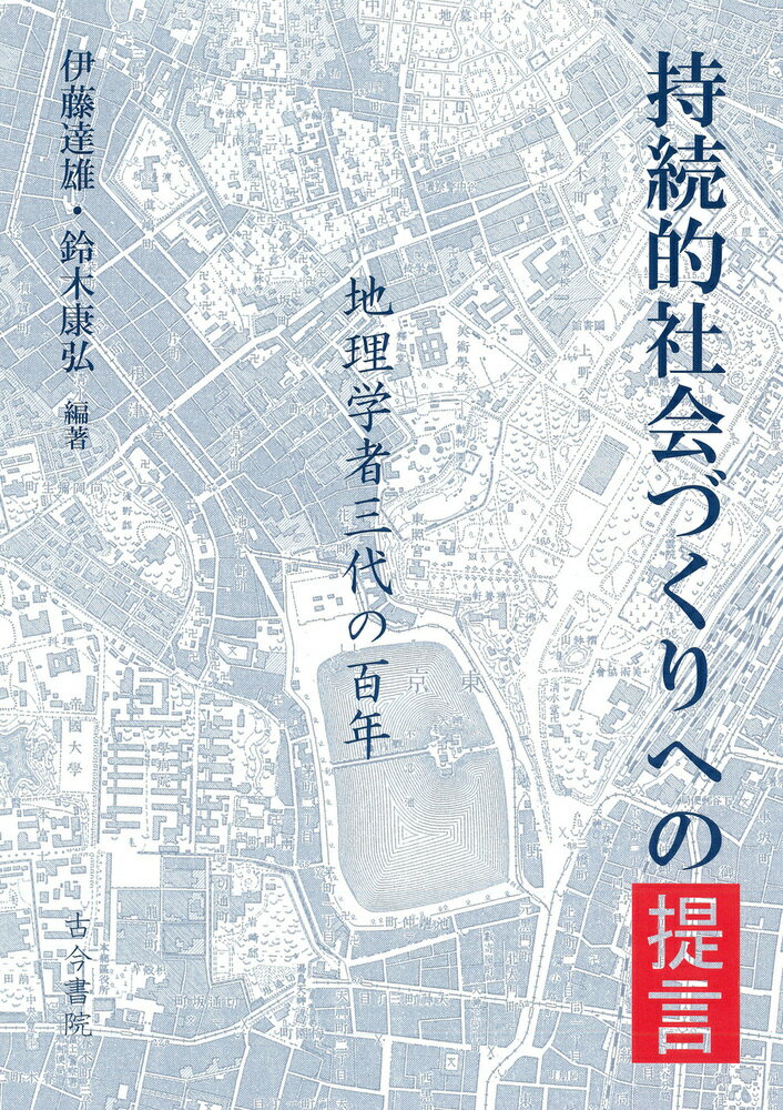 【中古】持続的社会づくりへの提言 地理学者三代の百年/古今書院/伊藤達雄（単行本）