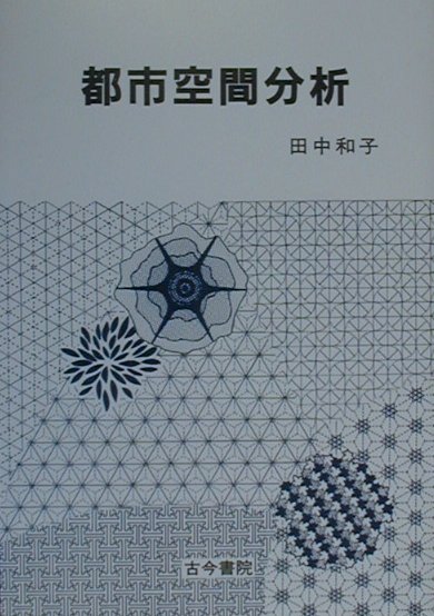 【中古】都市空間分析 /古今書院/田中和子（人文地理学）（単行本）