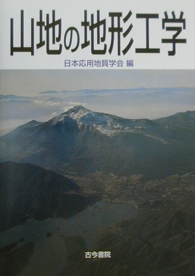 【中古】山地の地形工学/古今書院/日本応用地質学会（単行本）