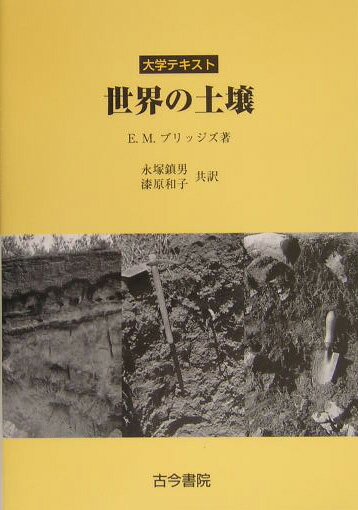 【中古】大学テキスト世界の土壌 /古今書院/E．M．ブリッジズ（単行本）