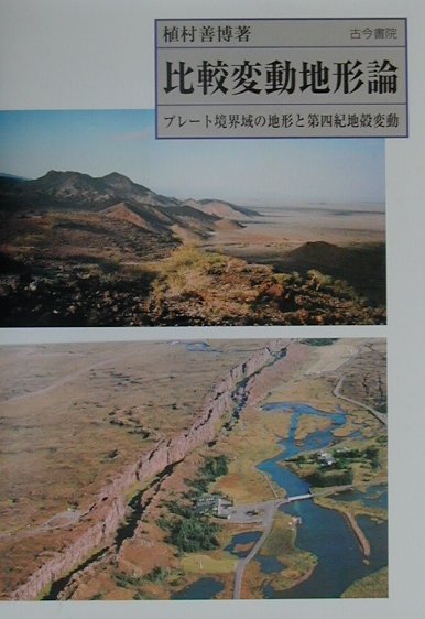【中古】比較変動地形論 プレ-ト境界域の地形と第四紀地殻変動 /古今書院/植村善博（単行本）