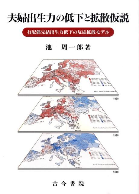 【中古】夫婦出生力の低下と拡散仮説 有配偶完結出生力低下の反応拡散モデル/古今書院/池周一郎（単行本）