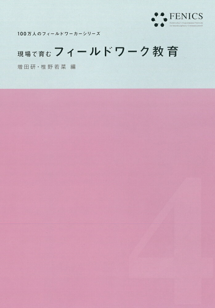 【中古】現場で育むフィールドワーク教育/古今書院/増田研（単行本）