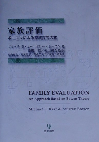 【中古】家族評価 ボ-エンによる家族探究の旅 /金剛出版/マイケル・E．カ-（単行本）
