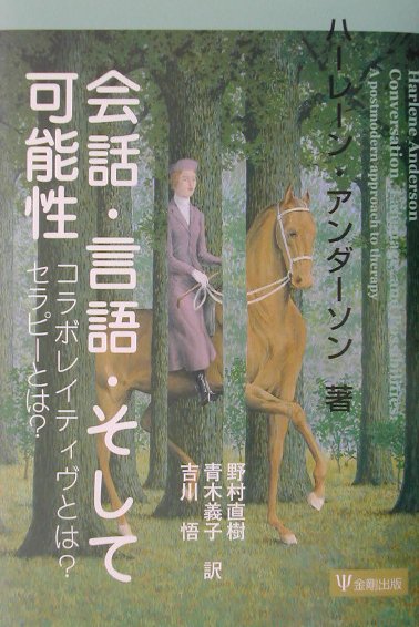 【中古】会話・言語・そして可能性 コラボレイティヴとは？セラピ-とは？ /金剛出版/ハ-レ-ン・アンダ-ソン（単行本）