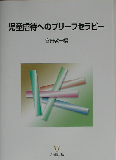 【中古】児童虐待へのブリ-フセラピ- /金剛出版/宮田敬一（単行本）