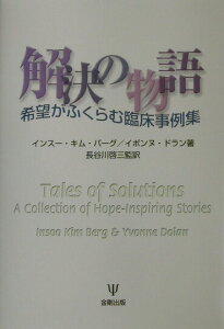 【中古】解決の物語 希望がふくらむ臨床事例集 /金剛出版/インス-・キム・バ-グ(単行本)