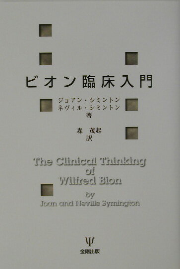 【中古】ビオン臨床入門 /金剛出版/ジョアン・シミントン（単行本）
