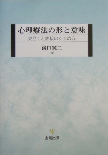 【中古】心理療法の形と意味 見立てと面接のすすめ方 /金剛出版/溝口純二（単行本）
