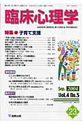 【中古】臨床心理学 子育て支援 第4巻5号 /金剛出版（単行本）